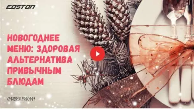 [Edston] Новогоднее меню: здоровая альтернатива привычным блюдам (Оливия Риклан)