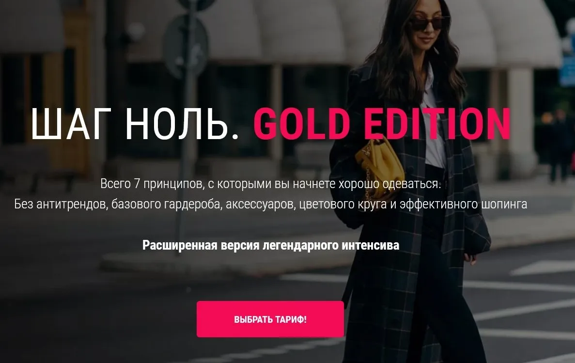 «Шага Ноль. Gold Edition». Тариф Стандартный (Ванга Вонг)