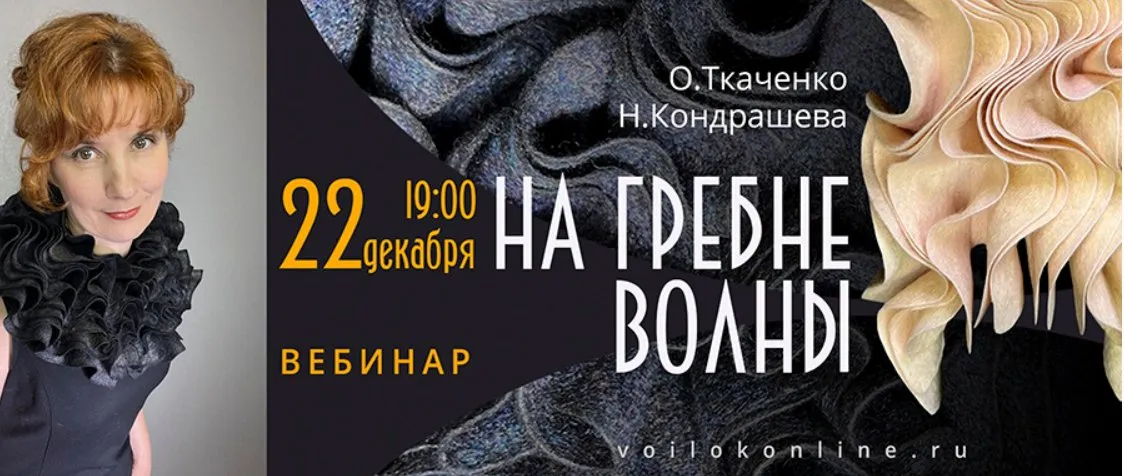 [Школа Войлока Онлайн] На гребне волны (Оксана Ткаченко, Наталья Кондрашева)