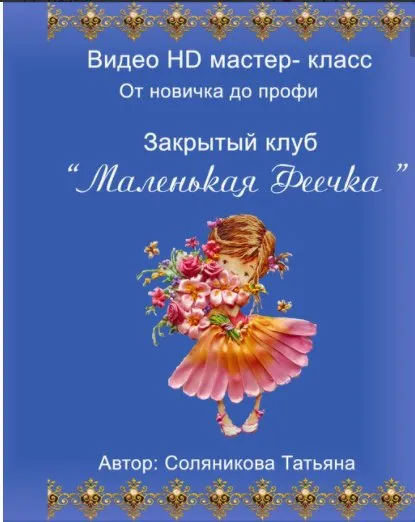 [Студия Соляниковой Татьяны] Закрытый клуб Маленькая феечка, для начинающих (Татьяна Соляникова)