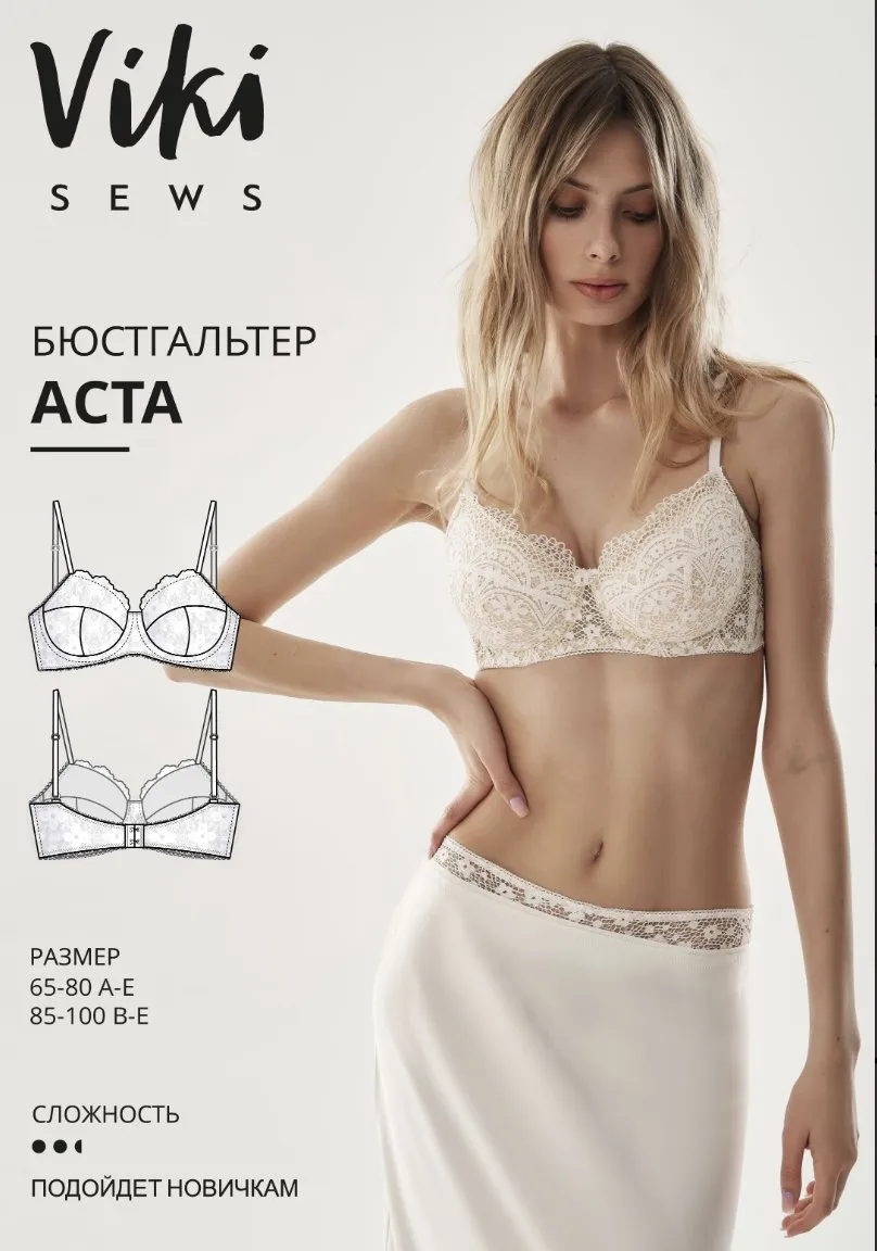 [Vikisews] Бюстгалтер Аста. Размер 65А-100Е (Виктория Ракуса)