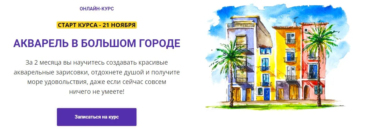 [Всем Арт] Акварель в большом городе (Анна Белоусова)
