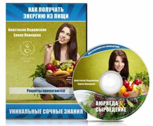 Курс «Как получать энергию из пищи» (Анастасия Ладажская, Елена Левицкая)