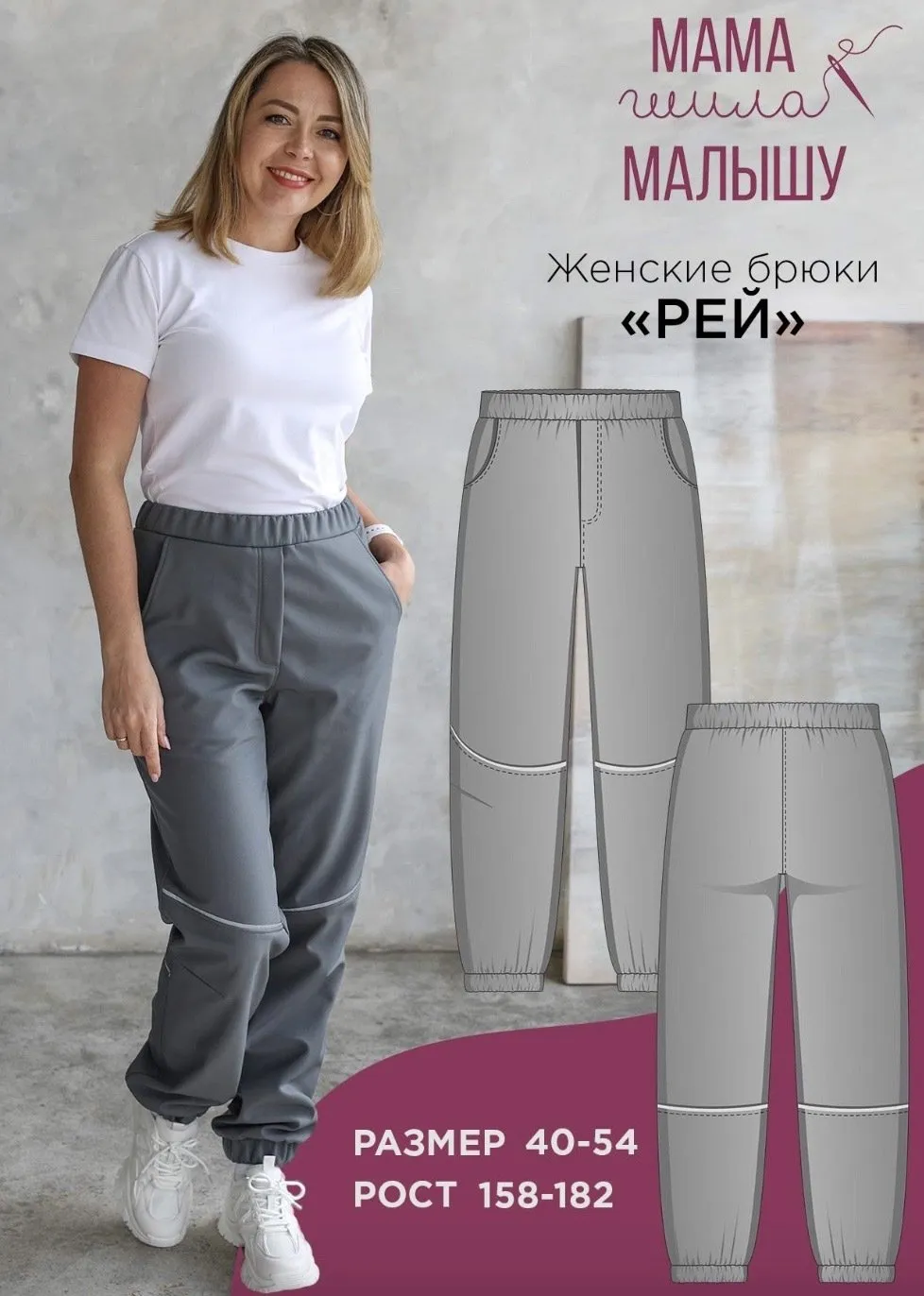 [Мама шила малышу] Женские брюки Рей. Размер 40-54. Рост 164 (Алина Шаймуратова)
