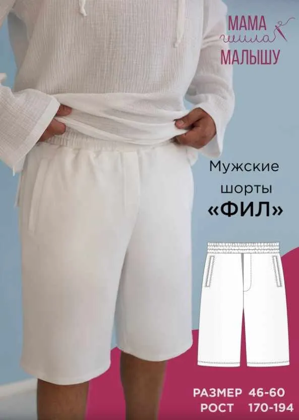 [Мама шила малышу] Мужские шорты Фил. Размер 46-60. Рост 170-194 (Алина Шаймуратова)