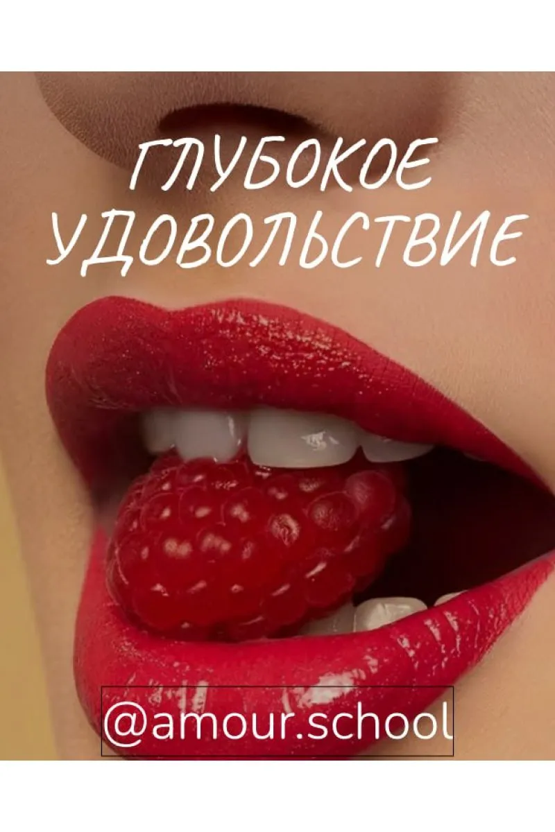 [Amour School] Гайд «Глубокое удовольствие»