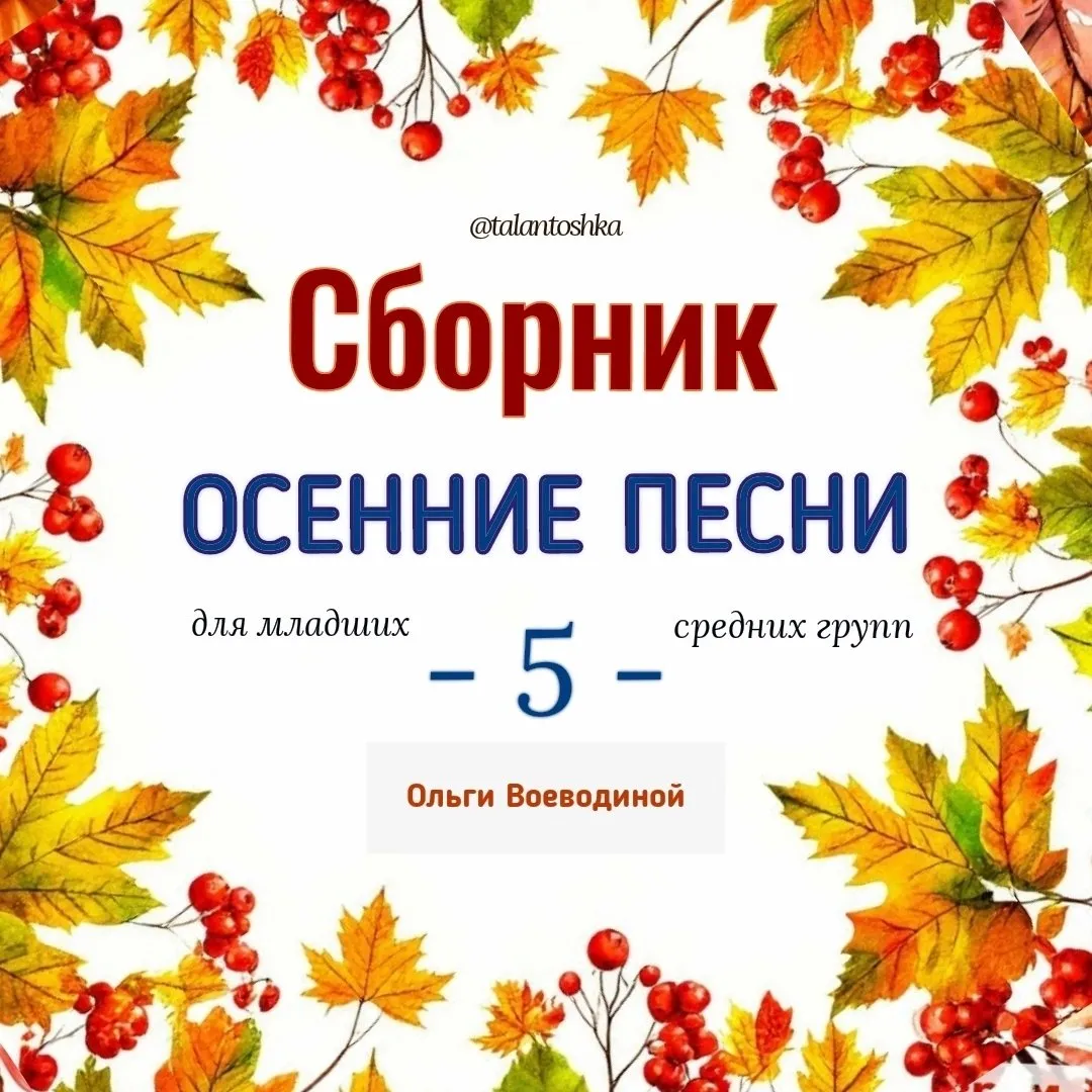 [Талантошка] Сборник Осенние песни 5 (Ольга Воеводина)