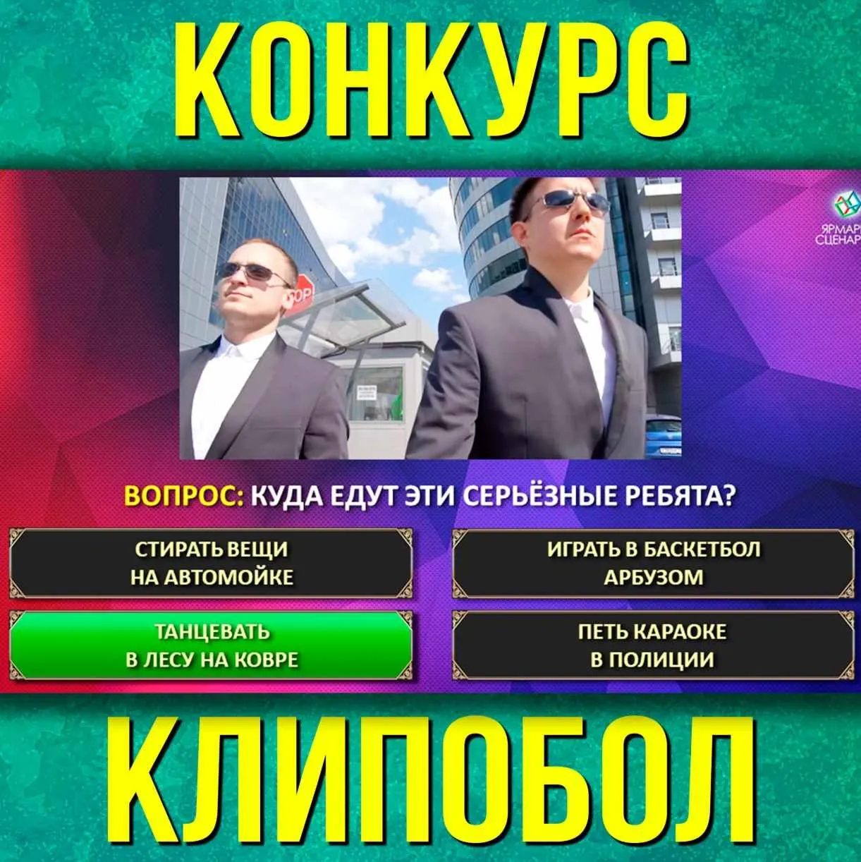 [Ярмарка сценариев] Клипобол (Станислав Щеглов)