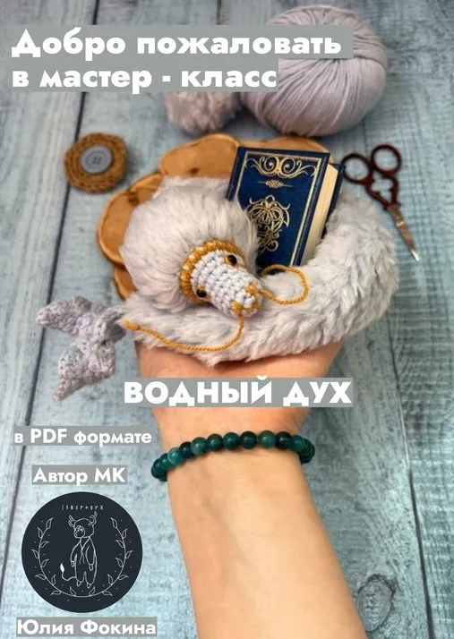 [зверодух] Водный дух. Крючок (Юлия Фокина)