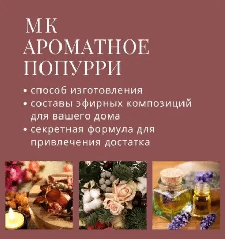 Ароматное попурри для дома (Ирина Еремеева)