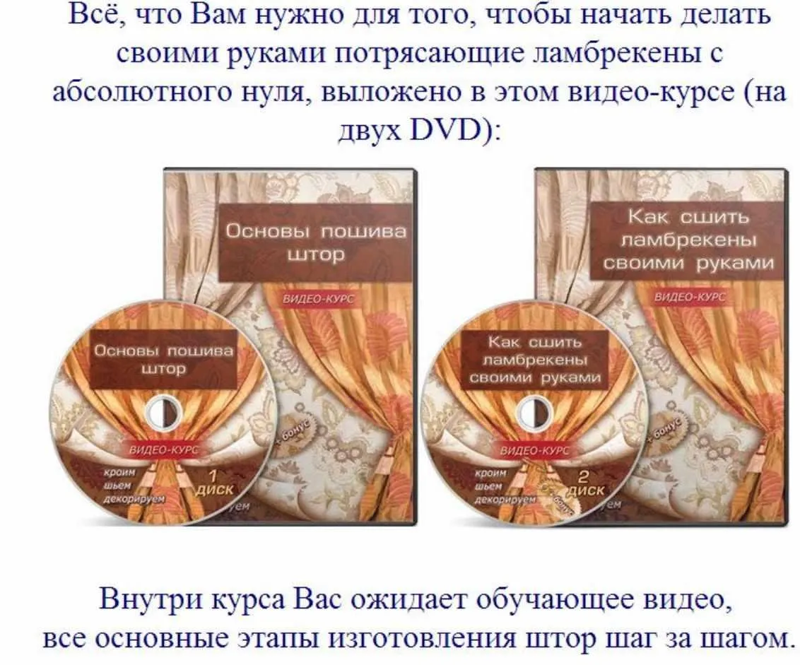Основы пошива штор + Как сшить ламбрекены своими руками (Оливия Кшессинская)
