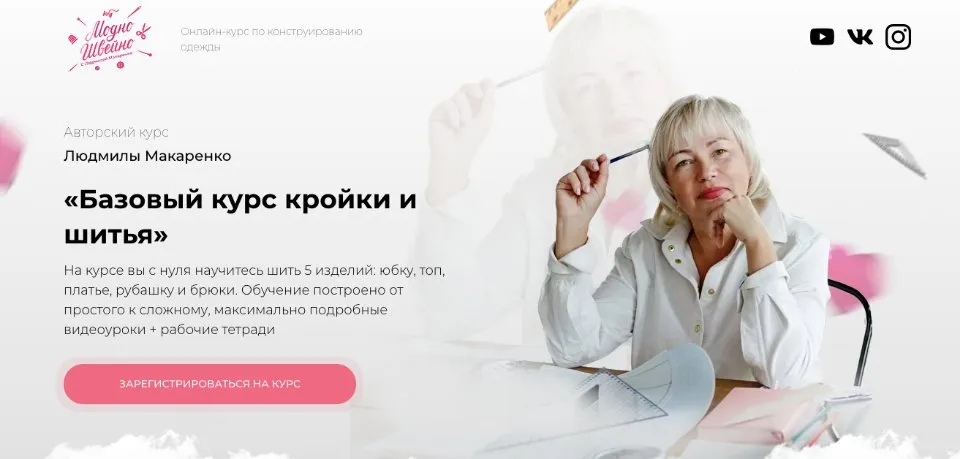 [Модно Швейно] Базовый курс кройки и шитья. Тариф Учусь сама (Людмила Макаренко)