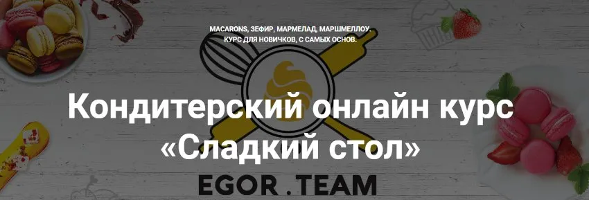 Сладкий стол [Egor. Team]