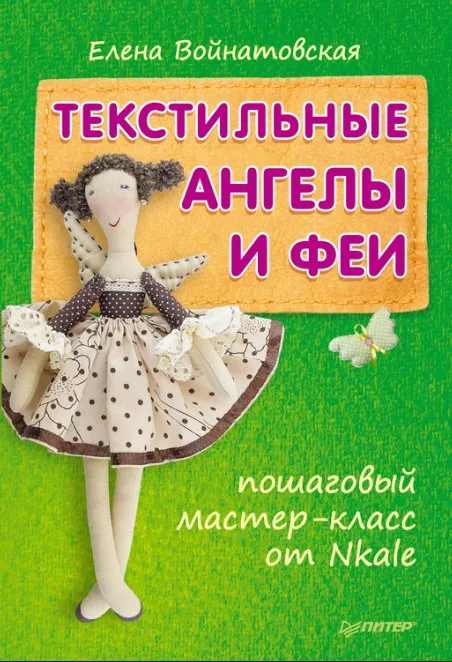 Текстильные ангелы и феи: пошаговый мастер-класс от Nkale (Елена Войнатовская)