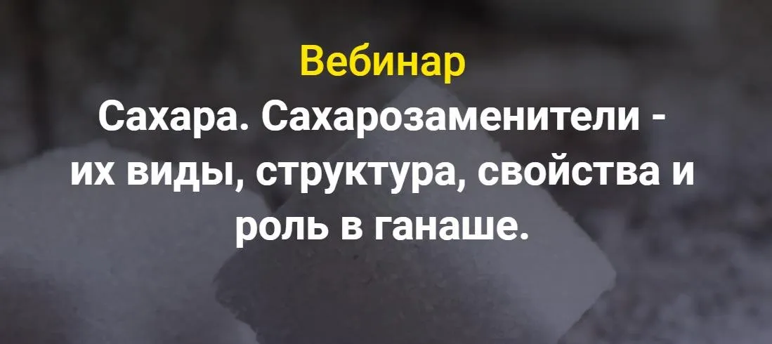 Сахара. Сахарозаменители - их виды, структура, свойства и роль в ганаше (Светлана Егорова)