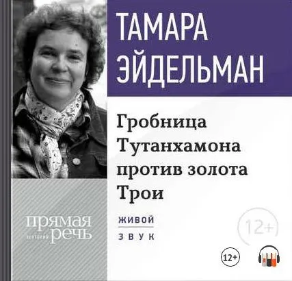 [Аудиокнига] Гробницa Тутанхамона против золота Трои (Тамара Эйдельман)
