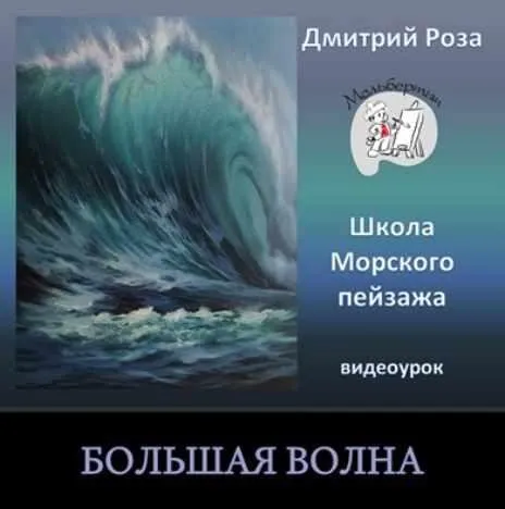 Большая волна (Дмитрий Роза)