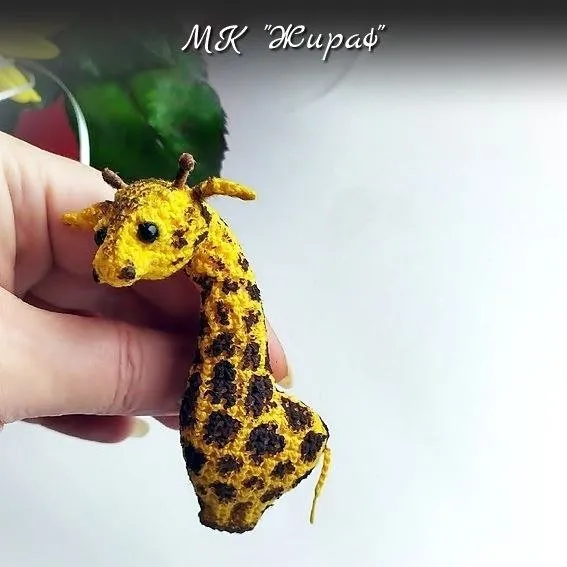 Мастер класс Жираф. Крючок (Марина Филиппова)