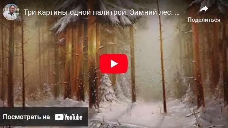 Сказочный Зимний лес (Игорь Сапунов)
