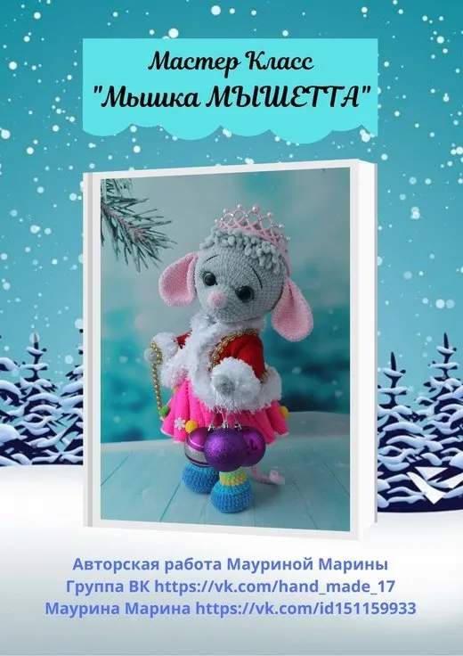 [Игрушки] Мышка Мышетта (Марина Маурина)