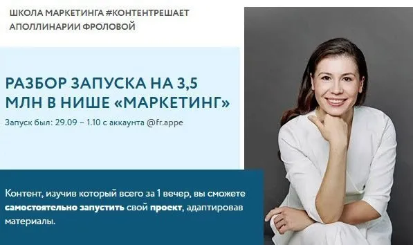 Разбор запуска на 3,5 млн в нише «Маркетинг» (Аполлинария Фролова)