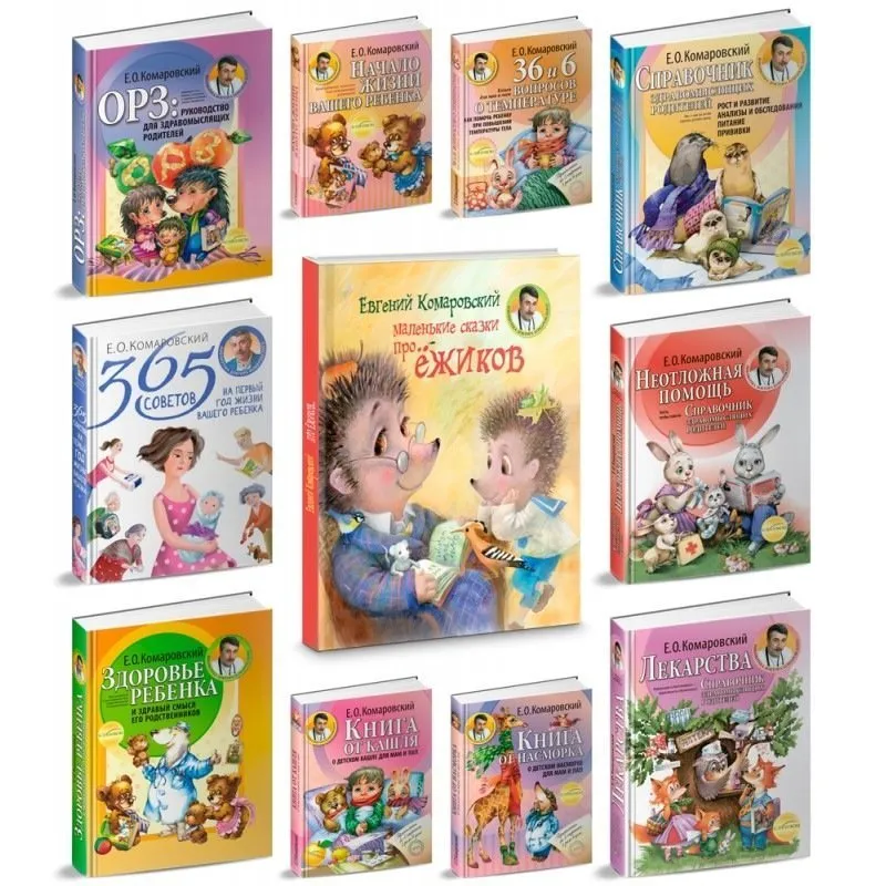 Собрание из 10 книг (Евгений Комаровский)