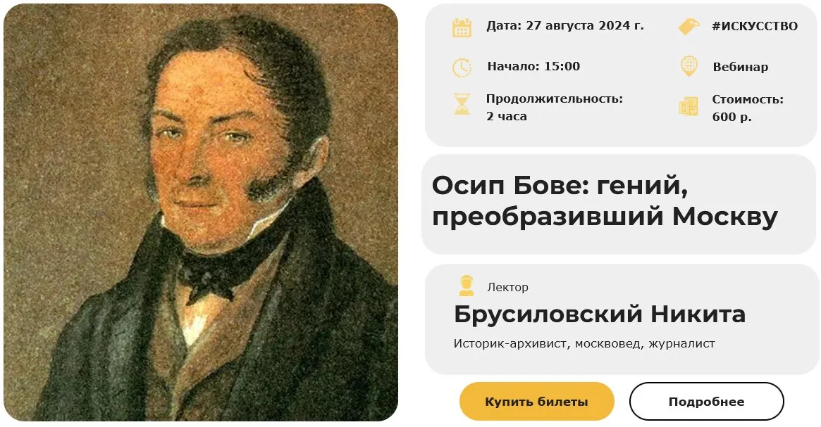 [Умные люди] Осип Бове: гений, преобразивший Москву (Никита Брусиловский)