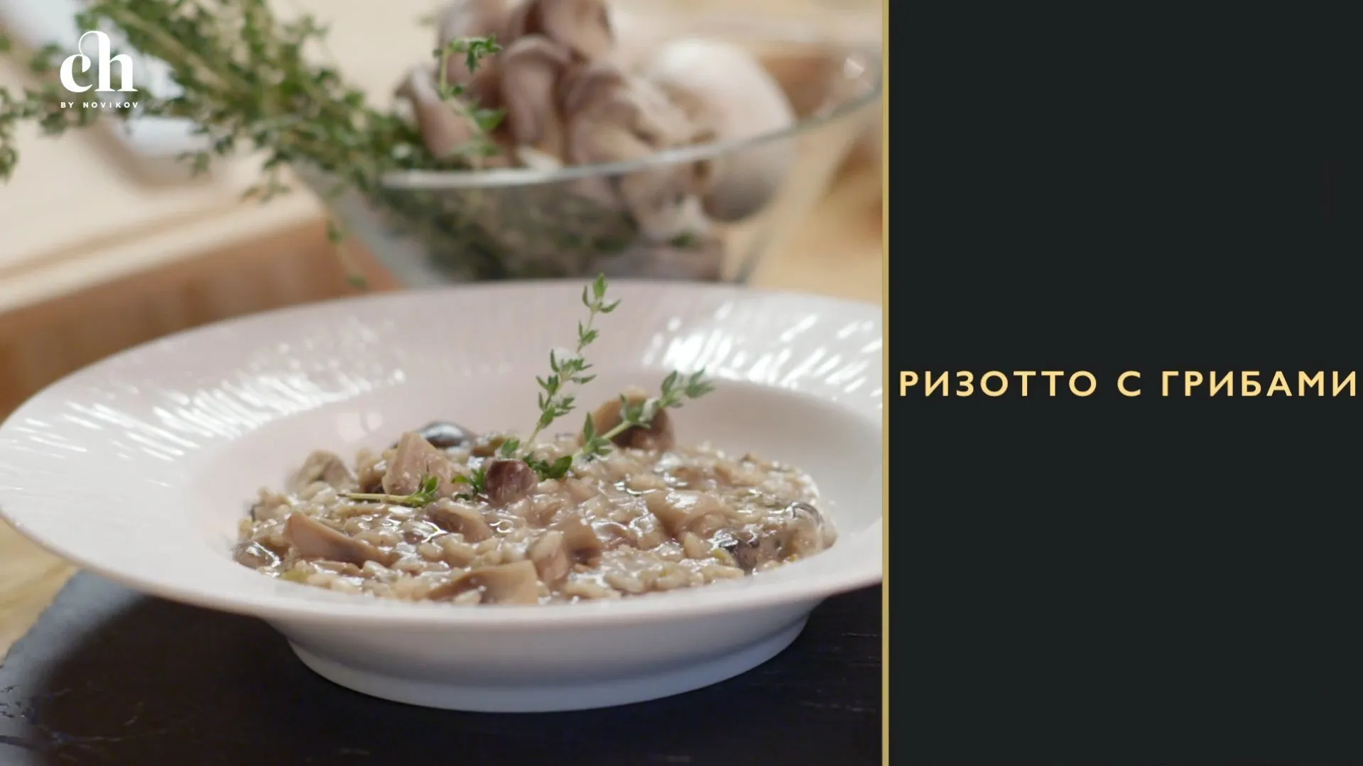 [Novikov school] Ризотто с грибами (Яна Першина)