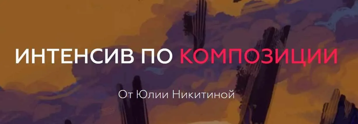 [ArtistHunt School] Интенсив по композиции (Юлия Никитина)