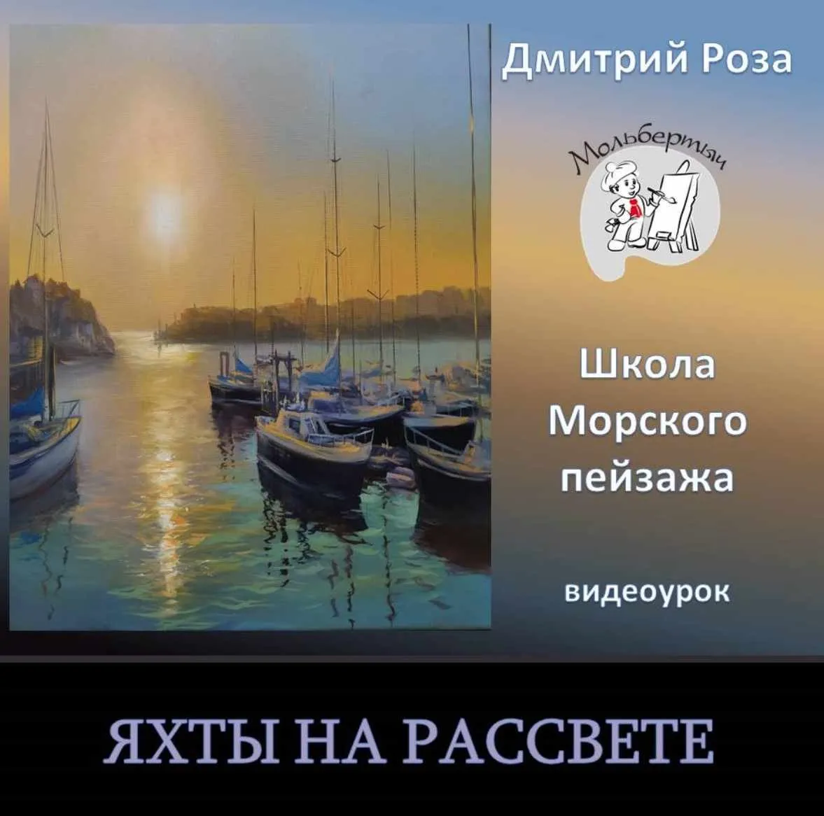 Яхты на рассвете (Дмитрий Роза)