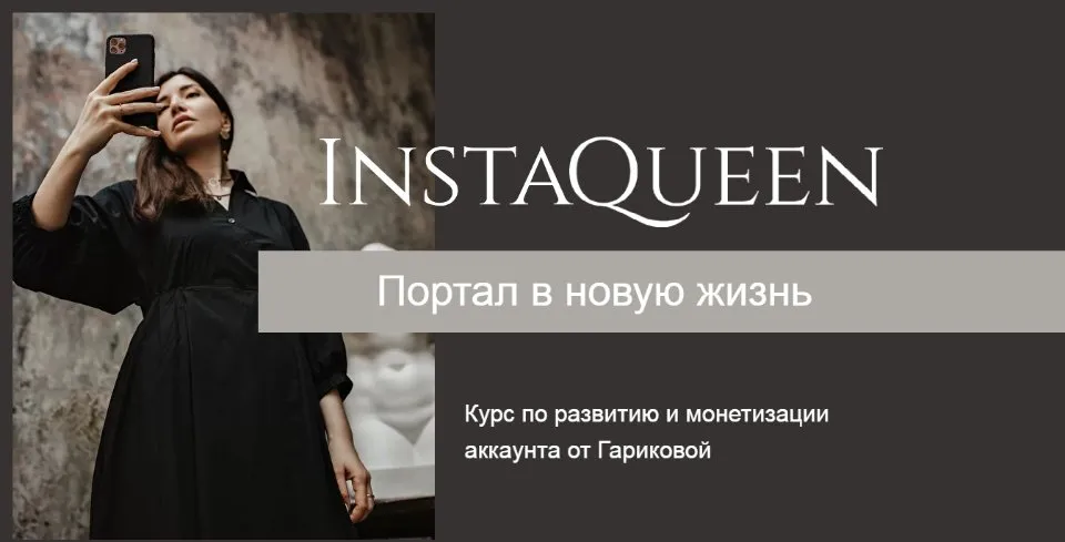 Курс по развитию и монетизации аккаунта InstaQueen. Тариф Независимый (Саша Гарикова)