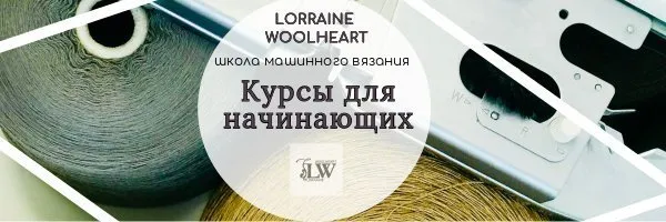 Машинное вязание для начинающих - 1 абонемент (Lorraine Woolheart)
