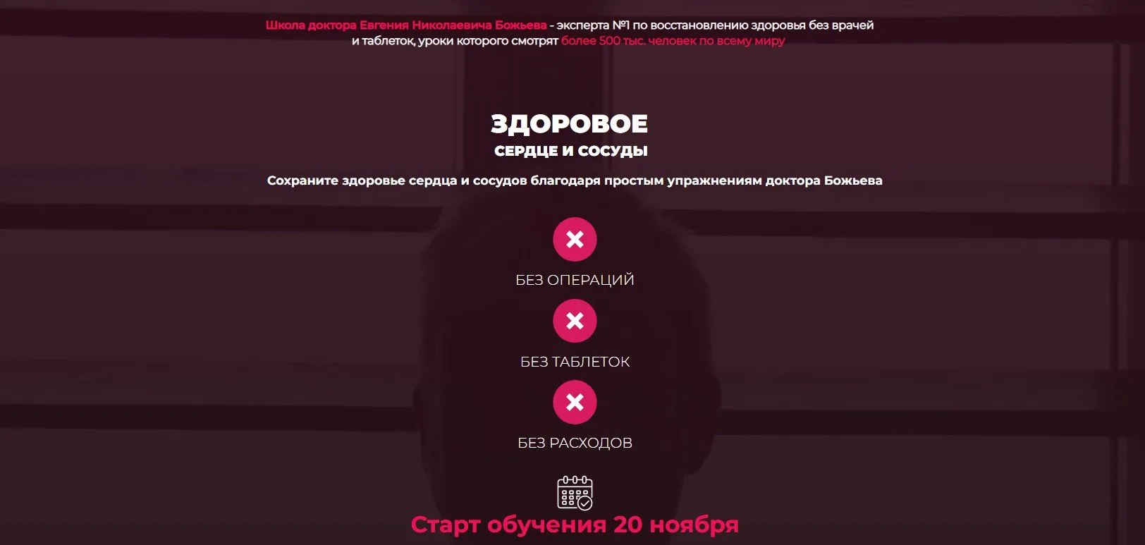 Здоровое сердце и сосуды. Тариф Самостоятельный (Евгений Божьев)