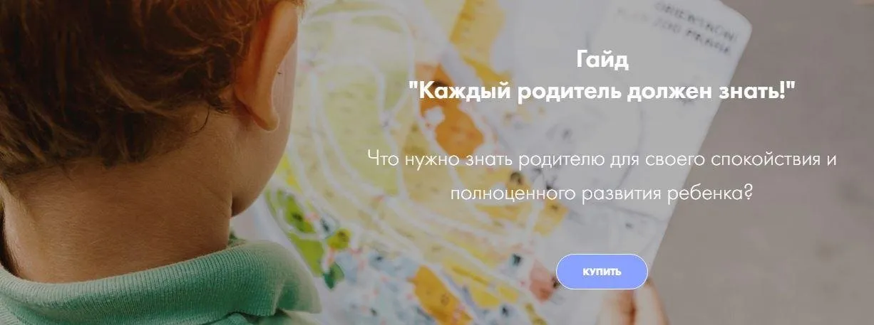 Гайд «Каждый родитель должен знать!» (Ирина Селиванова)