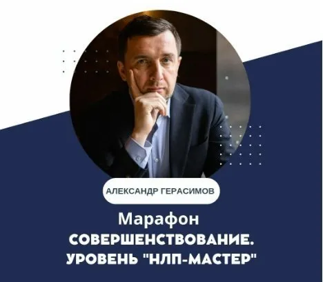[НЛП Центр Александра Герасимова]  Самосовершенствование. Уровень НЛП-Мастер (Александр Герасимов)
