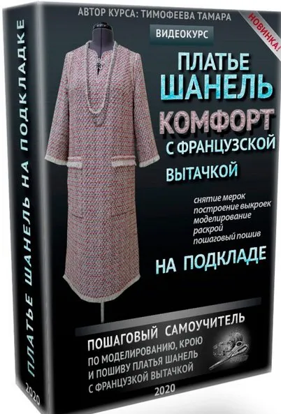 Платье Шанель (Тамара Тимофеева)
