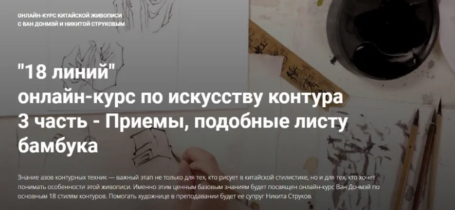 18 линий. Курс по искусству контура. 3 часть. Приемы, подобные листу бамбука (Ван Донмэй, Никита Струков)