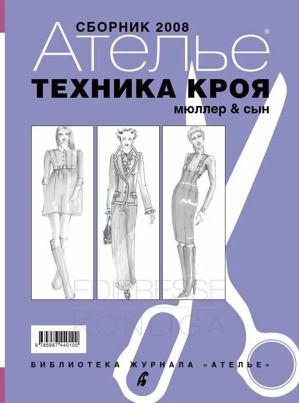 Сборник «Ателье - 2008». Техника кроя «Мюллер и сын» (Михаэль Мюллер)