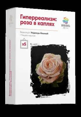 Гиперреализм. Роза в каплях (Надежда Ильина)