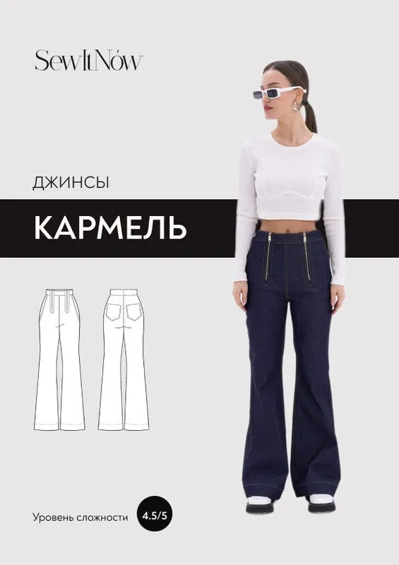 [SewItNow] Джинсы Кармель. Размер 40-52. Рост 161-166 (Анна Захарова)