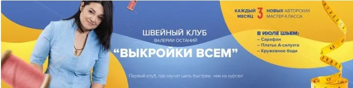 Швейный клуб «Выкройки Всем» - 3. Январь (Валерия Останий)
