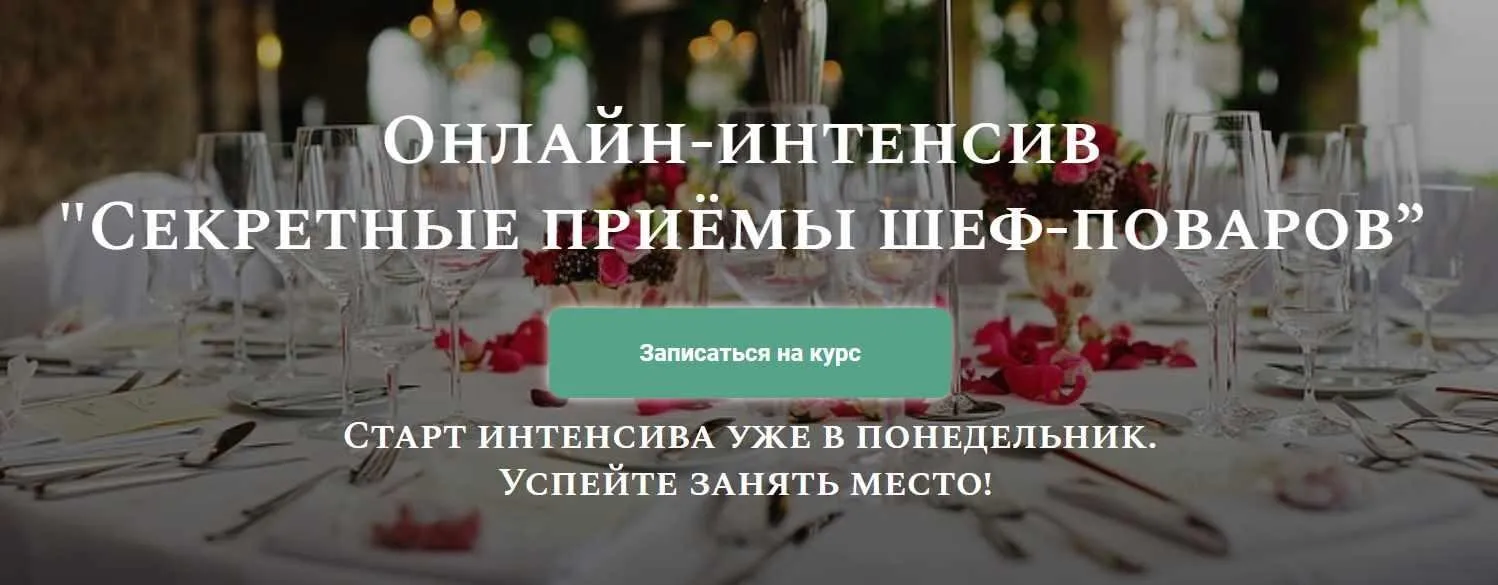 Секретные приёмы шеф-поваров (Алексей Онегин)