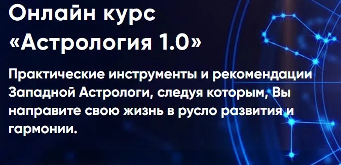 Астрология 1.0. Пакет Участник (Инесса Крыжановская)