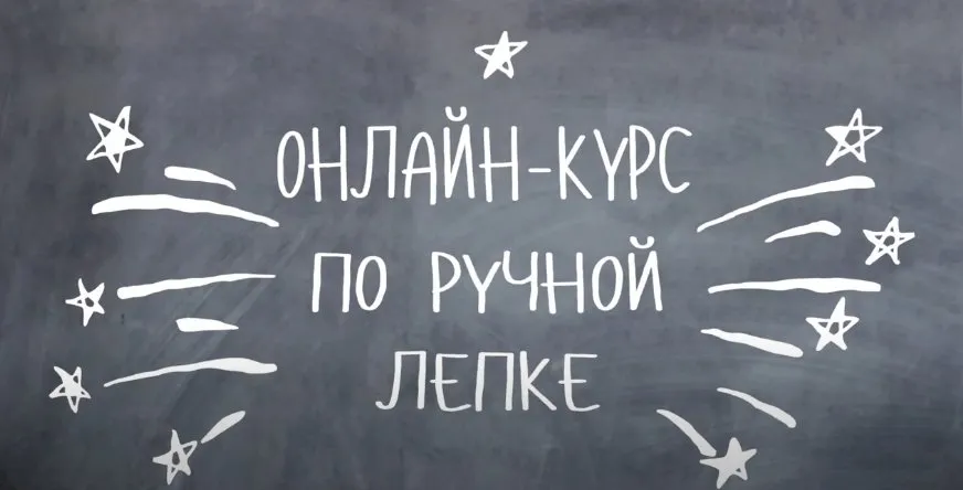 Лепка посуды из глины (Арина Гончар)