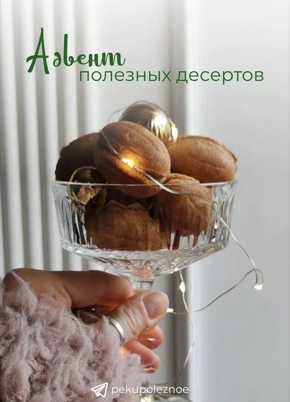 Адвент полезных десертов (Тома ПекуПолезное)