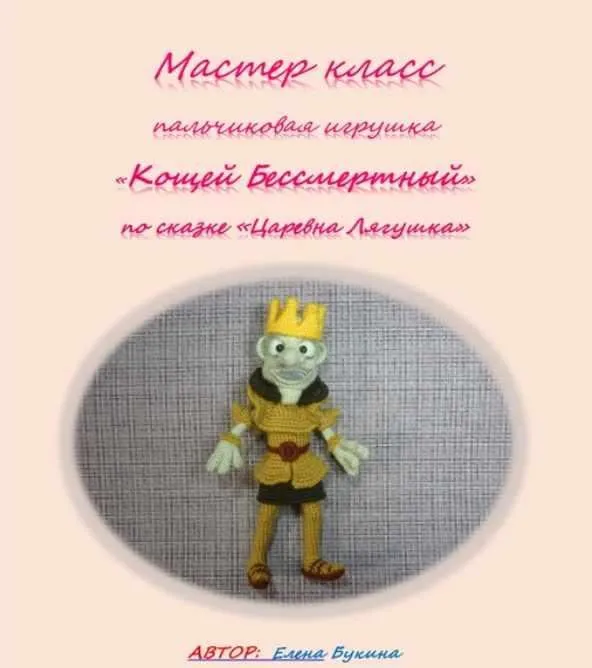Кощей Бессмертный (Елена Букина)