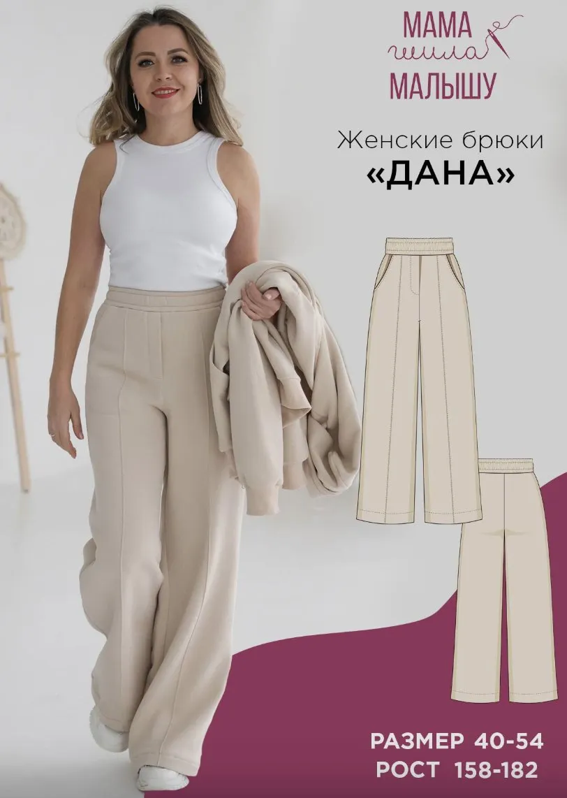[Мама шила малышу] Женские брюки Дана. Размер 40-54. Рост 164 (Алина Шаймуратова)
