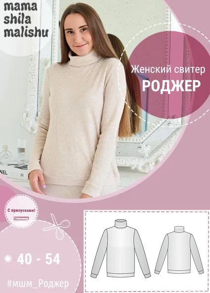 [mamashilamalishu] Женский свитер Роджер. Размеры 40-54 (Алина Шаймуратова)