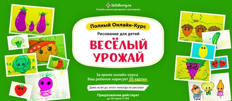 Рисование для детей. Весёлый Урожай  [Skillberry]