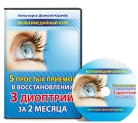 5 простых приемов восстановления 3 диоптрий за 2 месяца (Дмитрий Карачев)